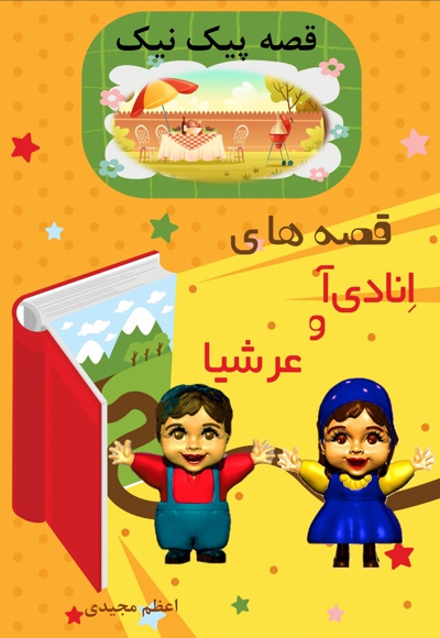 قصه های انادی آ و عرشیا قصه پیک نیک